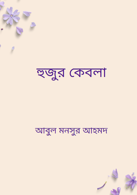 হুজুর কেবলা